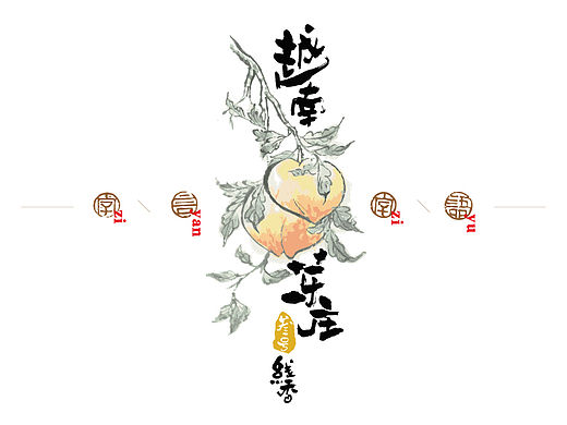 自言自语－字恋花
