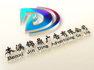 本溪锦鼎广告有限公司LOGO展示