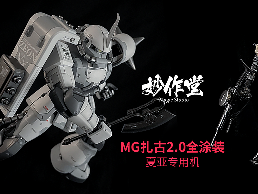 《喷涂作品》MG扎古2.0（个人主页-ZNjM3MTE5MjQ=） - 手办/模玩 - 站酷设计师蒸个馒头原创素材 - 站酷ZCOOL