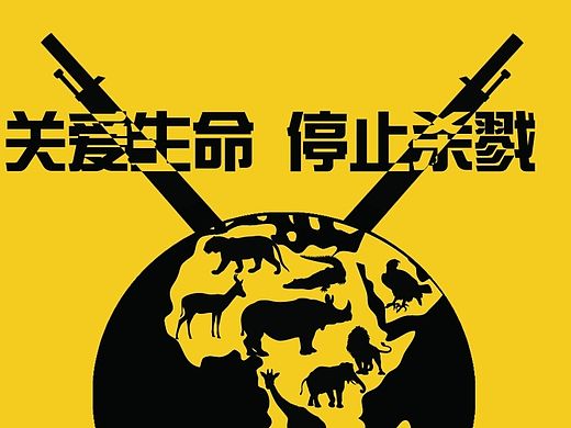 保护环境的公益海报（关爱生命，停止杀戮）