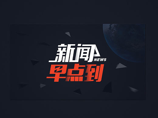 《新闻早点到》 logo设计