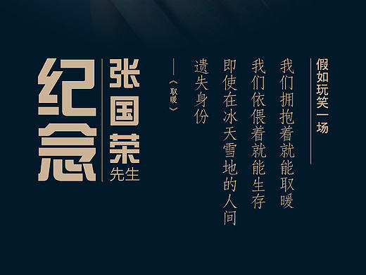 【致敬張國(guó)榮】海報(bào)（個(gè)人主頁(yè)-ZMjE0NDQ2OTI=） - 海報(bào) - 站酷設(shè)計(jì)師木西耶樂(lè)原創(chuàng)素材 - 站酷ZCOOL