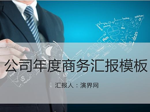 公司年度商务汇报模板（个人主页-ZMTcyOTAzNTY=） - PPT/Keynote - 站酷设计师纳米C原创素材 - 站酷ZCOOL