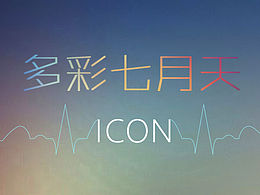 個(gè)人設(shè)計(jì)的一套icon