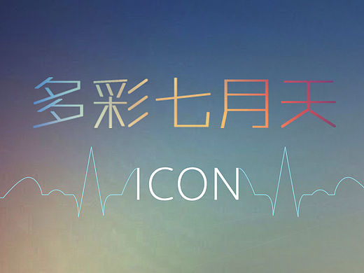 個人設(shè)計的一套icon（個人主頁-ZMTQyNDA0MzY=） - 圖標(biāo) - 站酷設(shè)計師燈枯茶涼原創(chuàng)素材 - 站酷ZCOOL