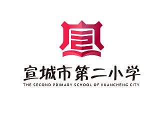 宣城市第二小学品牌标志设计提案 