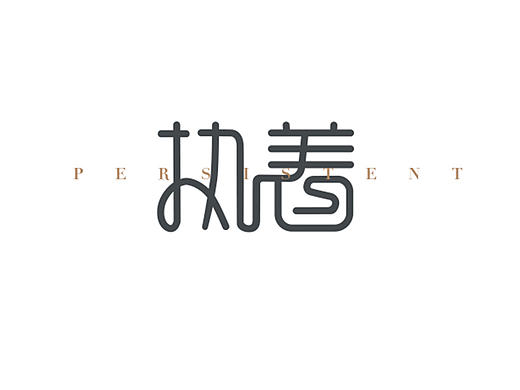 一些字体练习和一些ai文件包装