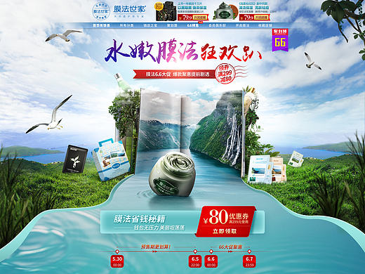 水嫩膜法狂欢趴活动页-66大促首页-膜法世家-化妆品（个人主页-ZMTY4MDk2NTY=） - 电商 - 站酷设计师MagShing原创素材 - 站酷ZCOOL