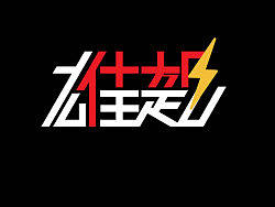 雄起（个人主页-ZMTc1NDg0NA==） - 字体/字形 - 站酷设计师KoalaLink原创素材 - 站酷ZCOOL