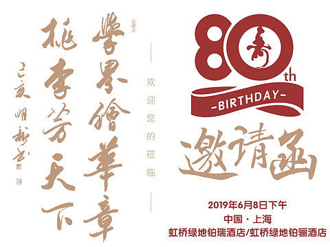 全国SOD产业联盟成立10周年暨袁勤生教授80华诞庆典邀