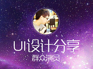 UI设计分享