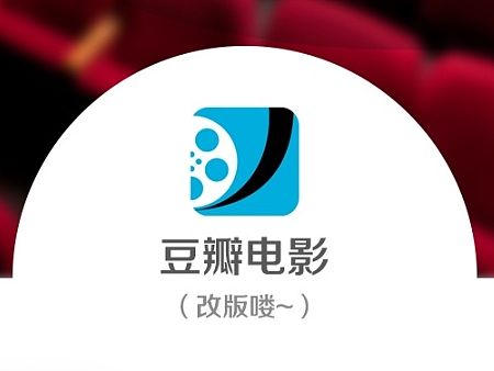 豆瓣电影（改版作品）