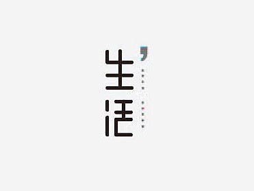 字体练习