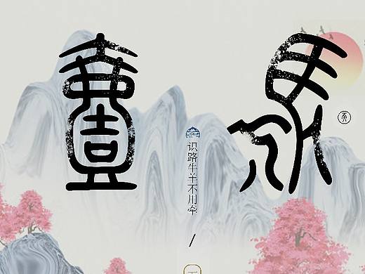 创意海报一马当先