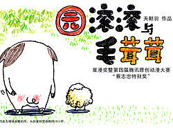 【黑白奇境】圆滚滚与毛茸茸