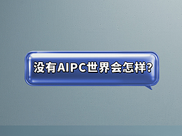 沒(méi)有AIPC世界會(huì)怎樣？