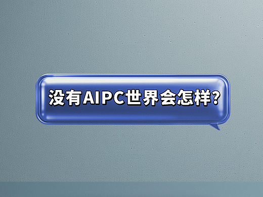 没有AIPC世界会怎样？（个人主页-ZNjgxOTkxNDg=） - AI作品 - 站酷设计师Ace1105原创素材 - 站酷ZCOOL