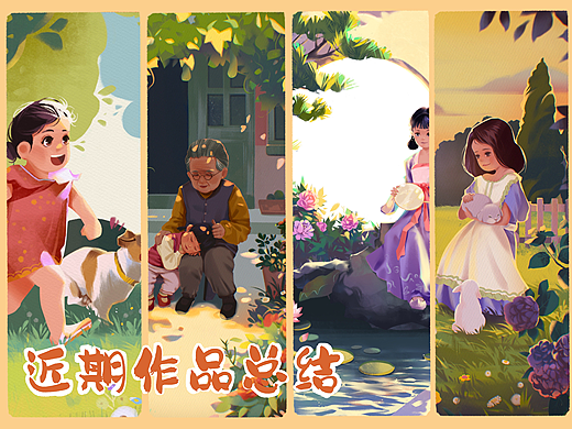 近期作品总结