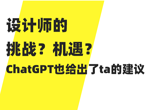 人工智能冲击下设计师的进路 挑战？机遇？