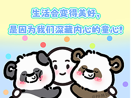 PD熊猫PLOG | 大小孩的六一