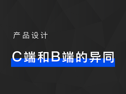 C端和B端产品设计的异同