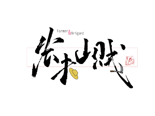 字体打卡——农夫山贼
