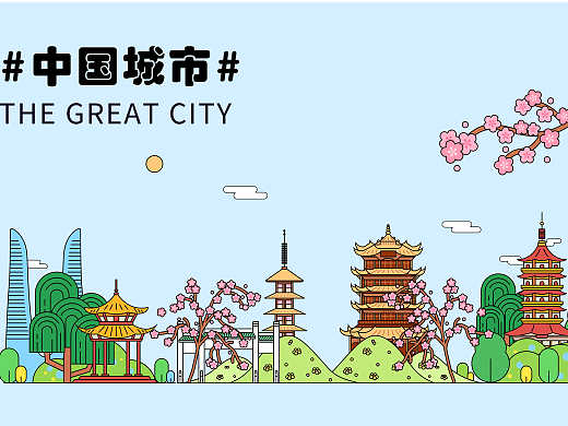 城市插画系列