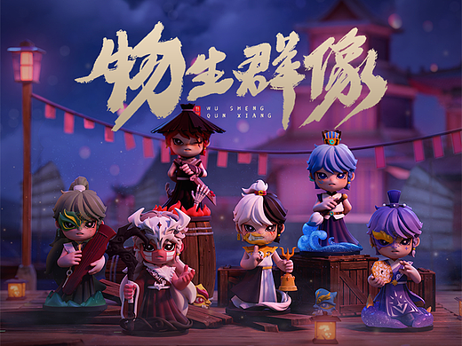 【物生群像-霍崽】 | 原创非遗文化“传承”潮玩IP设计