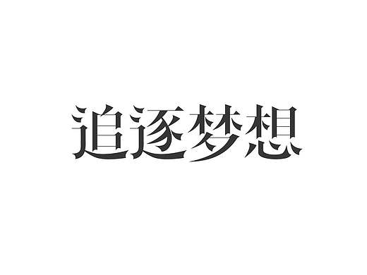 字体练习3