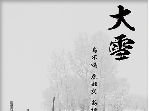 大雪节气（个人主页-ZMTk0NzA5ODA=） - 海报 - 站酷设计师其他YAN原创素材 - 站酷ZCOOL