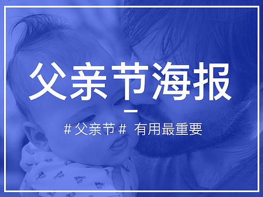 父亲节海报／热点海报／节日海报／借势营销海报