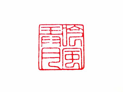 篆刻“吟风弄月”