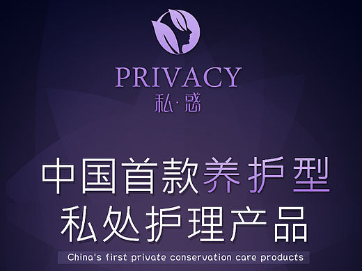 私惑－科学私护专家