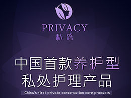 私密