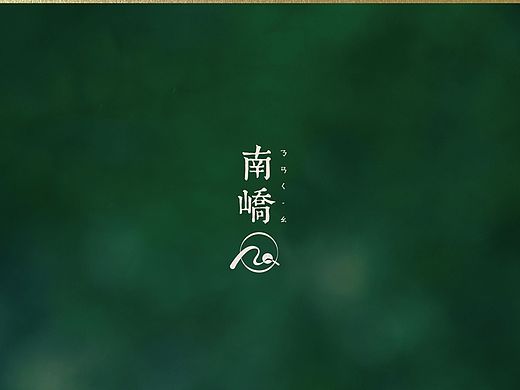 蜥奎设计∴ 南峤