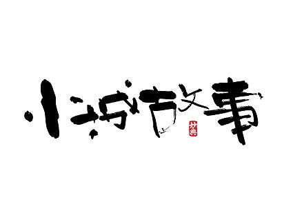 手写字体
