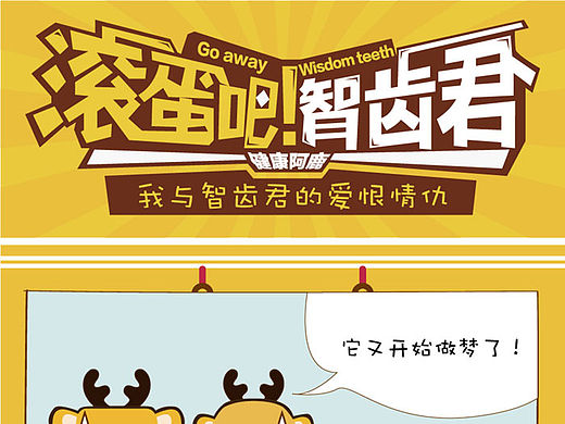 滚蛋吧，智齿君，科普漫画