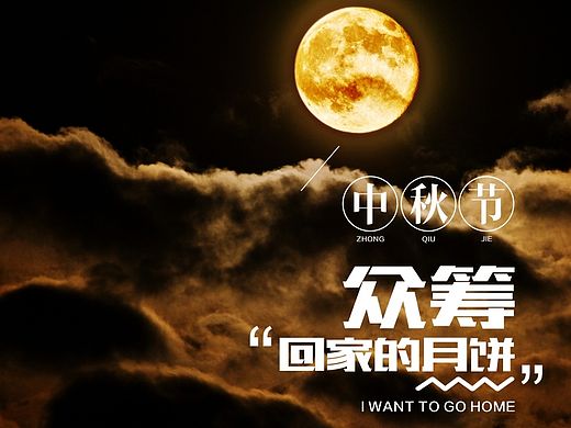 中秋节——众筹回家的月饼（投桃报字）