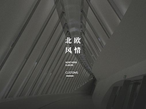 北欧风情