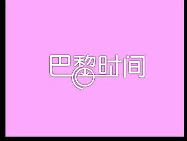 字体设计（个人主页-ZMTkwNTcxODg=） - 字体/字形 - 站酷设计师张ok原创素材 - 站酷ZCOOL