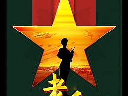 致敬老兵创意海报