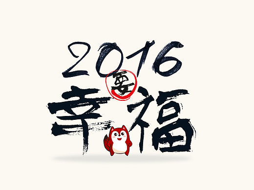 2016年新年壁纸！！哈哈哈
