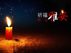 祈福雅安!(PSD)