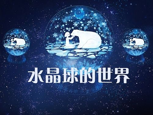 水晶球的世界主题icon