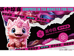 《茶中喜》品牌设计 | 茶中有喜 怪兽给你