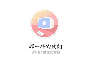 那一年的我们