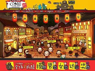 口水镇旗舰店 首页设计  卡通页面
