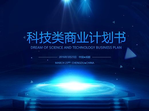 深藍(lán)科技類融資路演創(chuàng)業(yè)商業(yè)計(jì)劃書PPT模板