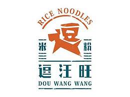 逗汪旺米粉