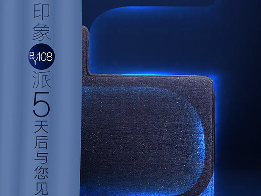印象·派 新品上市 倒计时 海报 顾家 布艺沙发 创意海报